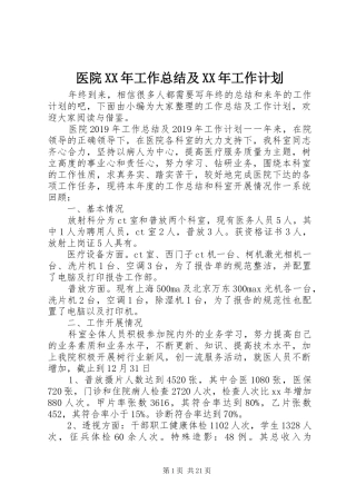 医院XX年工作总结及XX年工作计划 