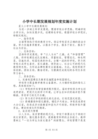 小学中长期发展规划年度实施计划 