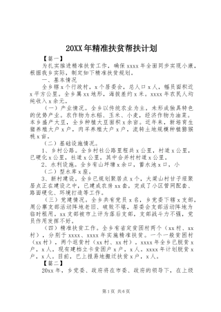 20XX年精准扶贫帮扶计划