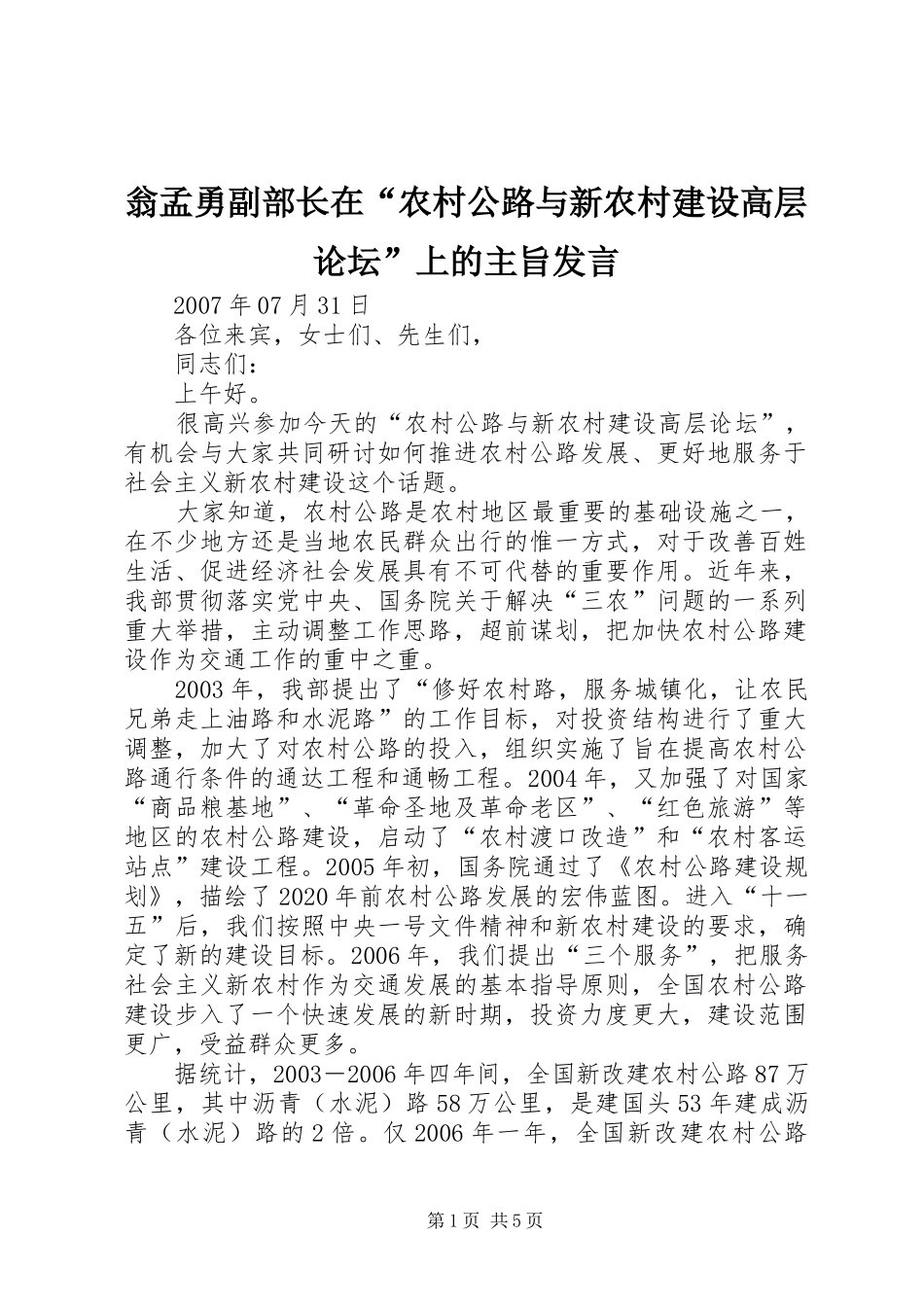 翁孟勇副部长在“农村公路与新农村建设高层论坛”上的主旨发言_第1页