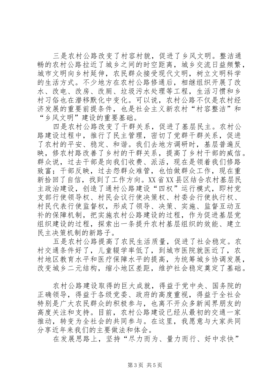 翁孟勇副部长在“农村公路与新农村建设高层论坛”上的主旨发言_第3页
