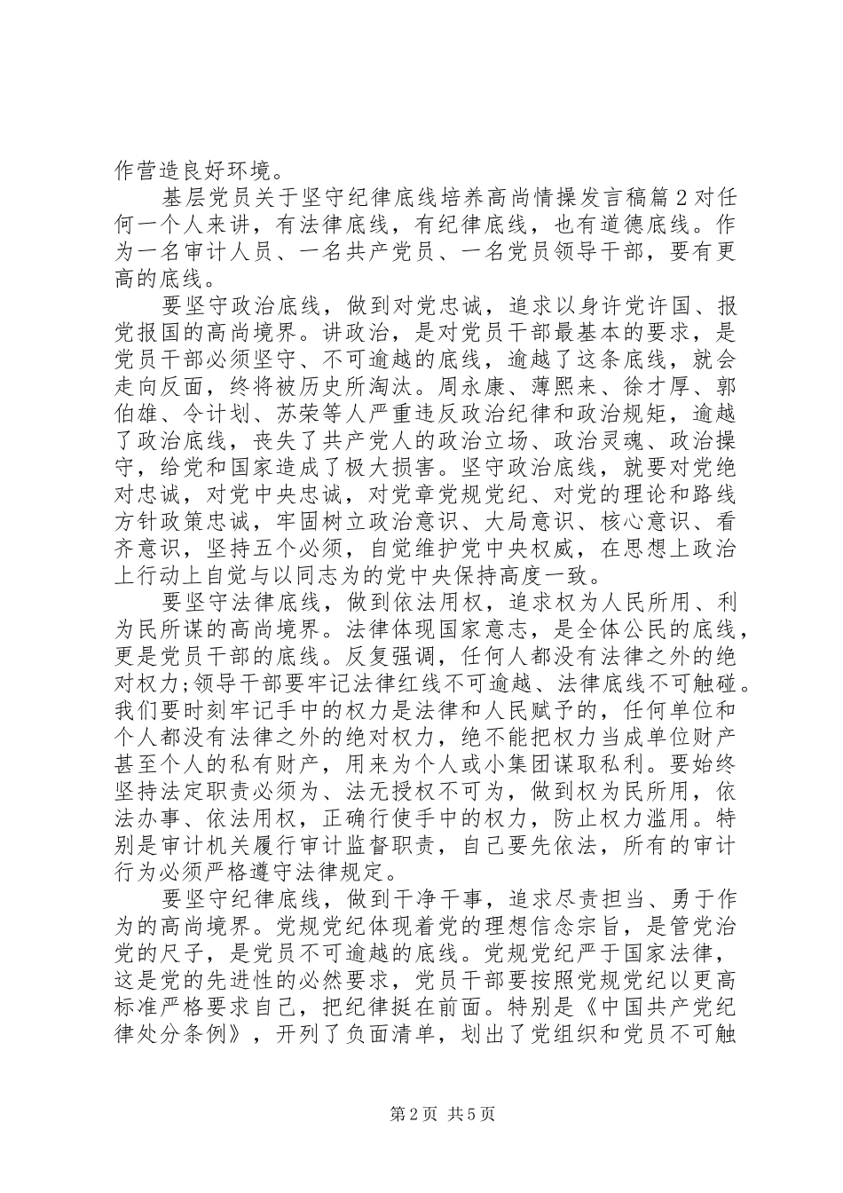 基层党员关于坚守纪律底线培养高尚情操发言稿_第2页