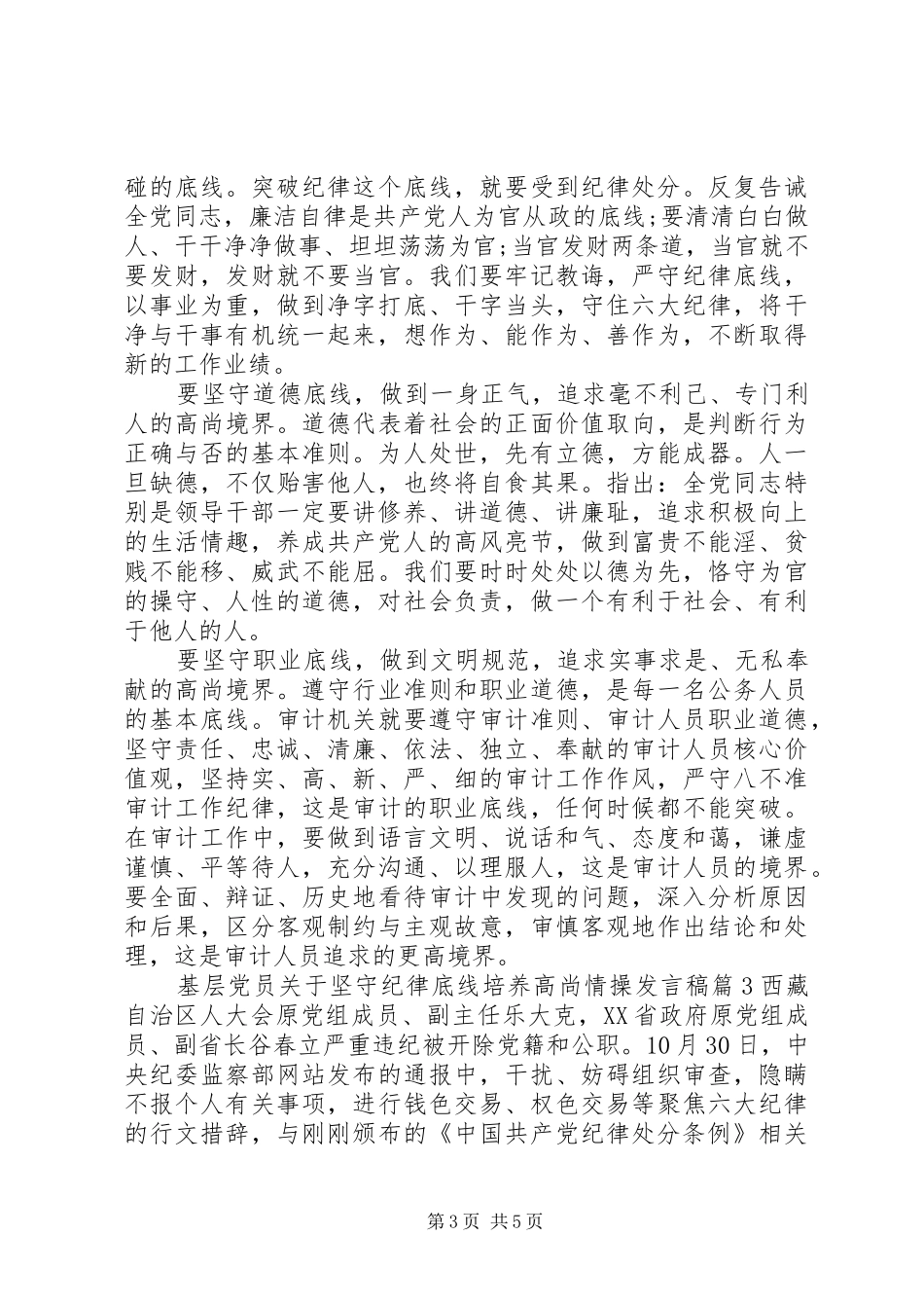 基层党员关于坚守纪律底线培养高尚情操发言稿_第3页