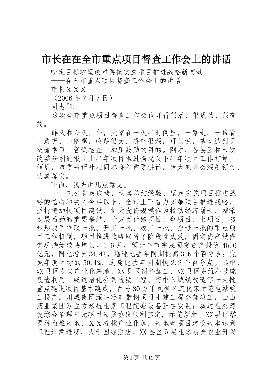 市长在在全市重点项目督查工作会上的讲话_第1页