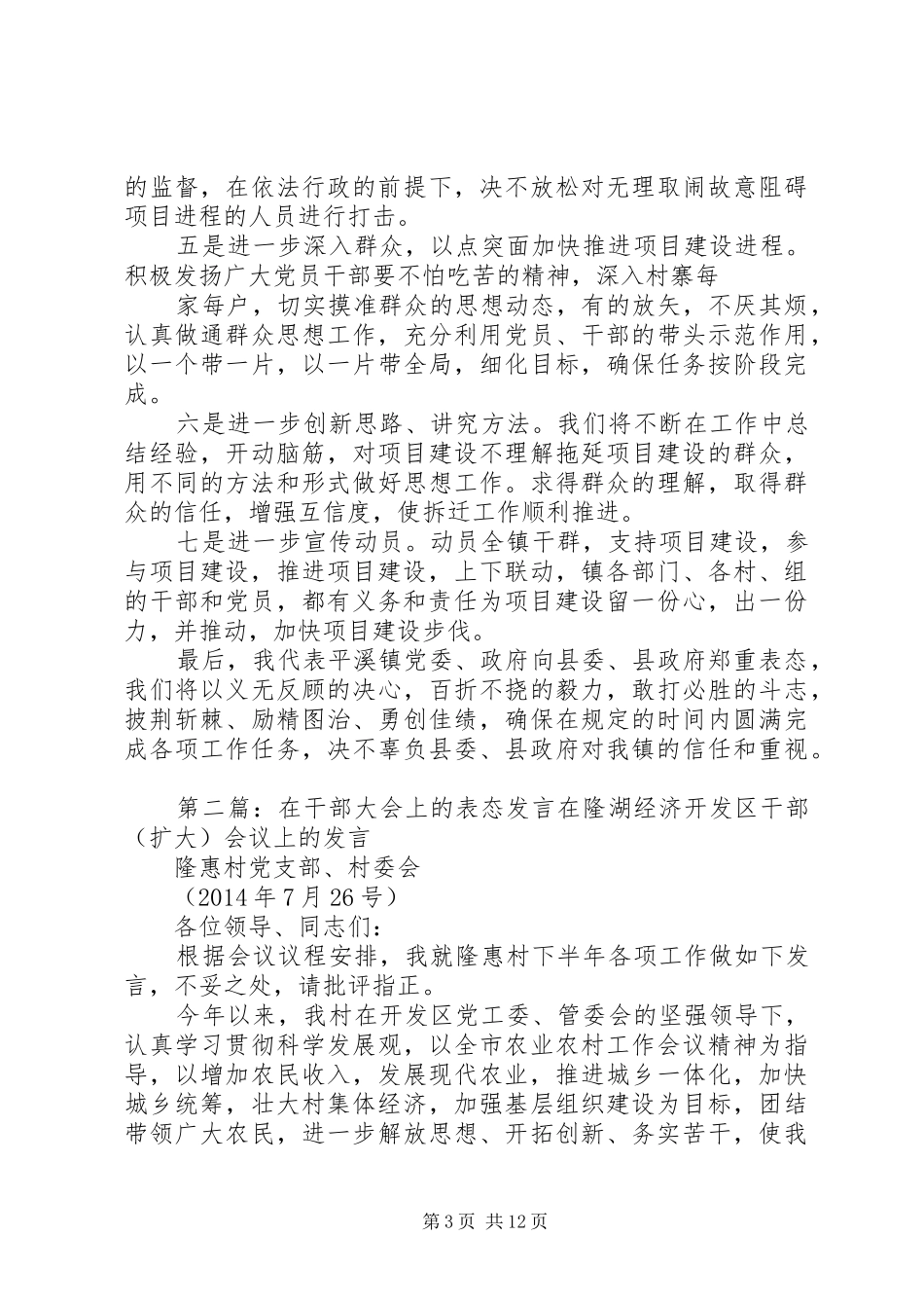 第一篇：在全县干部大会上的表态发言平溪镇党委书记杨永华同志_第3页