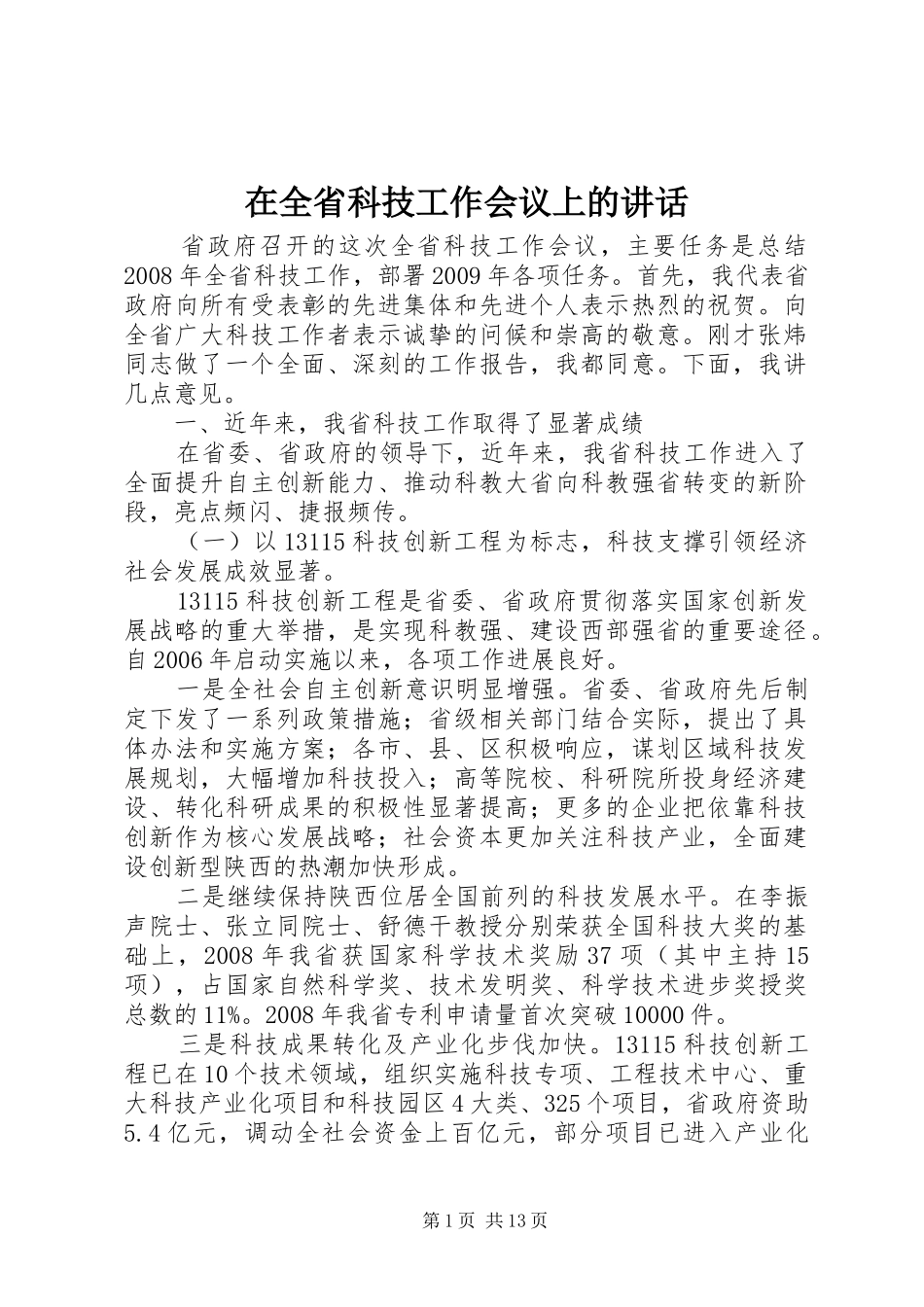 在全省科技工作会议上的讲话_第1页