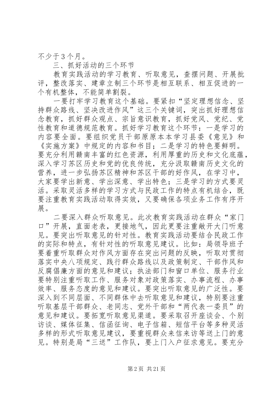 民政局群众路线教育领导讲话3篇_第2页