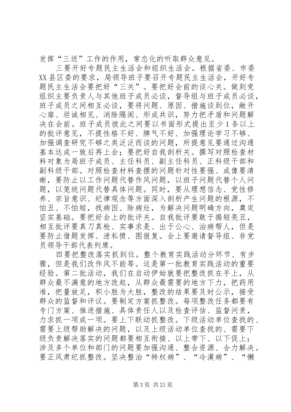 民政局群众路线教育领导讲话3篇_第3页