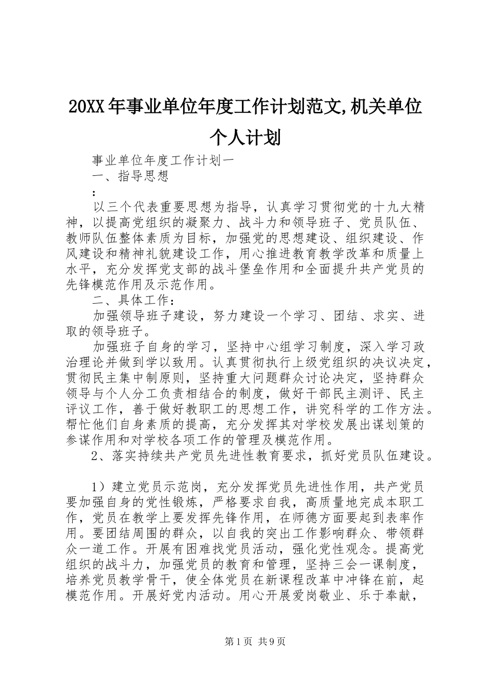 20XX年事业单位年度工作计划范文,机关单位个人计划_第1页