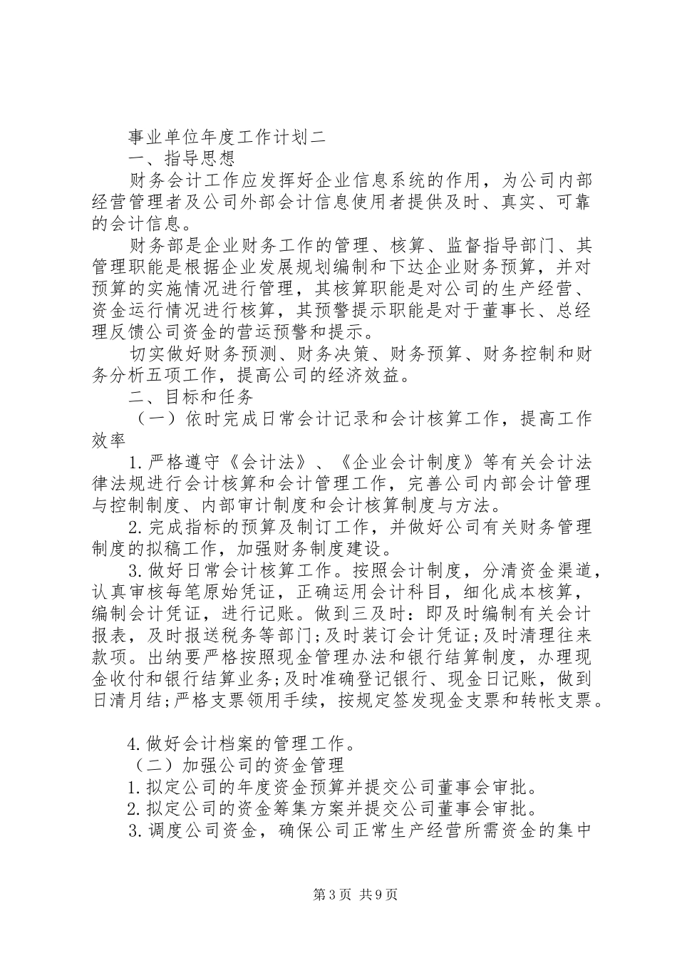 20XX年事业单位年度工作计划范文,机关单位个人计划_第3页