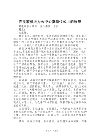 在党政机关办公中心奠基仪式上的致辞