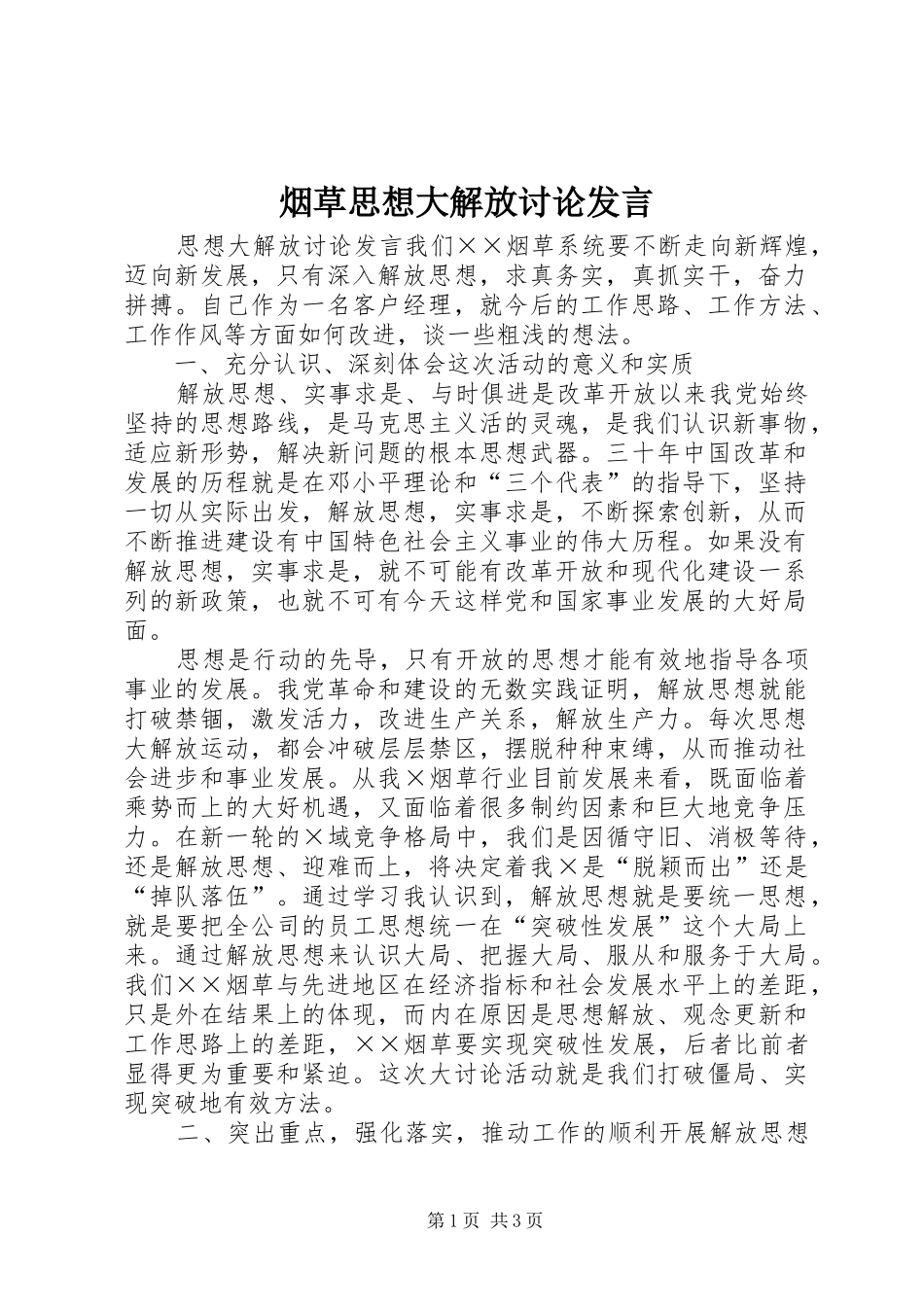 烟草思想大解放讨论发言_第1页