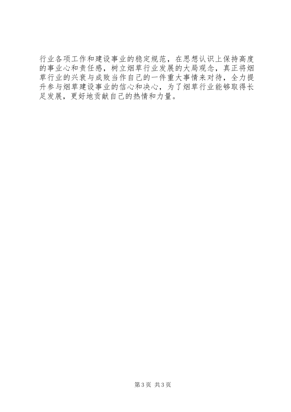 烟草思想大解放讨论发言_第3页