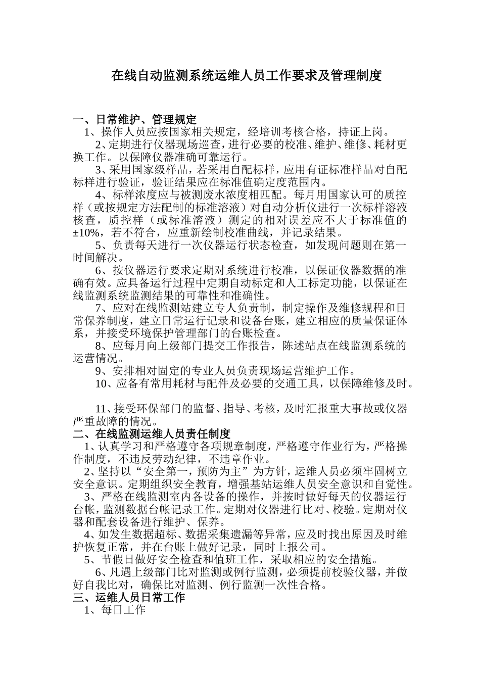 在线监测运维人员管理制度_第1页