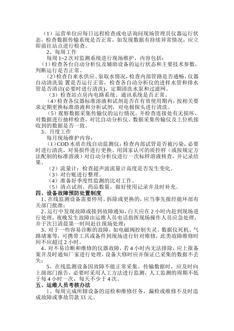 在线监测运维人员管理制度_第2页