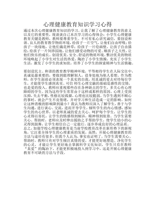 心理健康教育知识学习心得