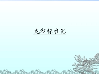 龙湖地产各项实施标准