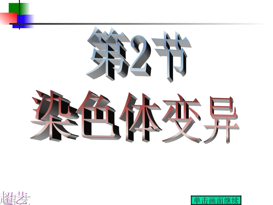 染色体变异4_第1页