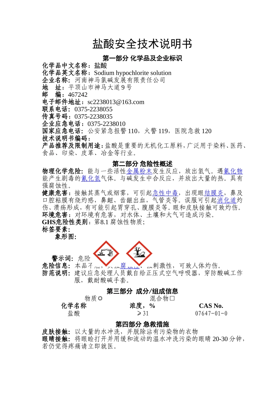 新版盐酸安全技术说明书_第1页