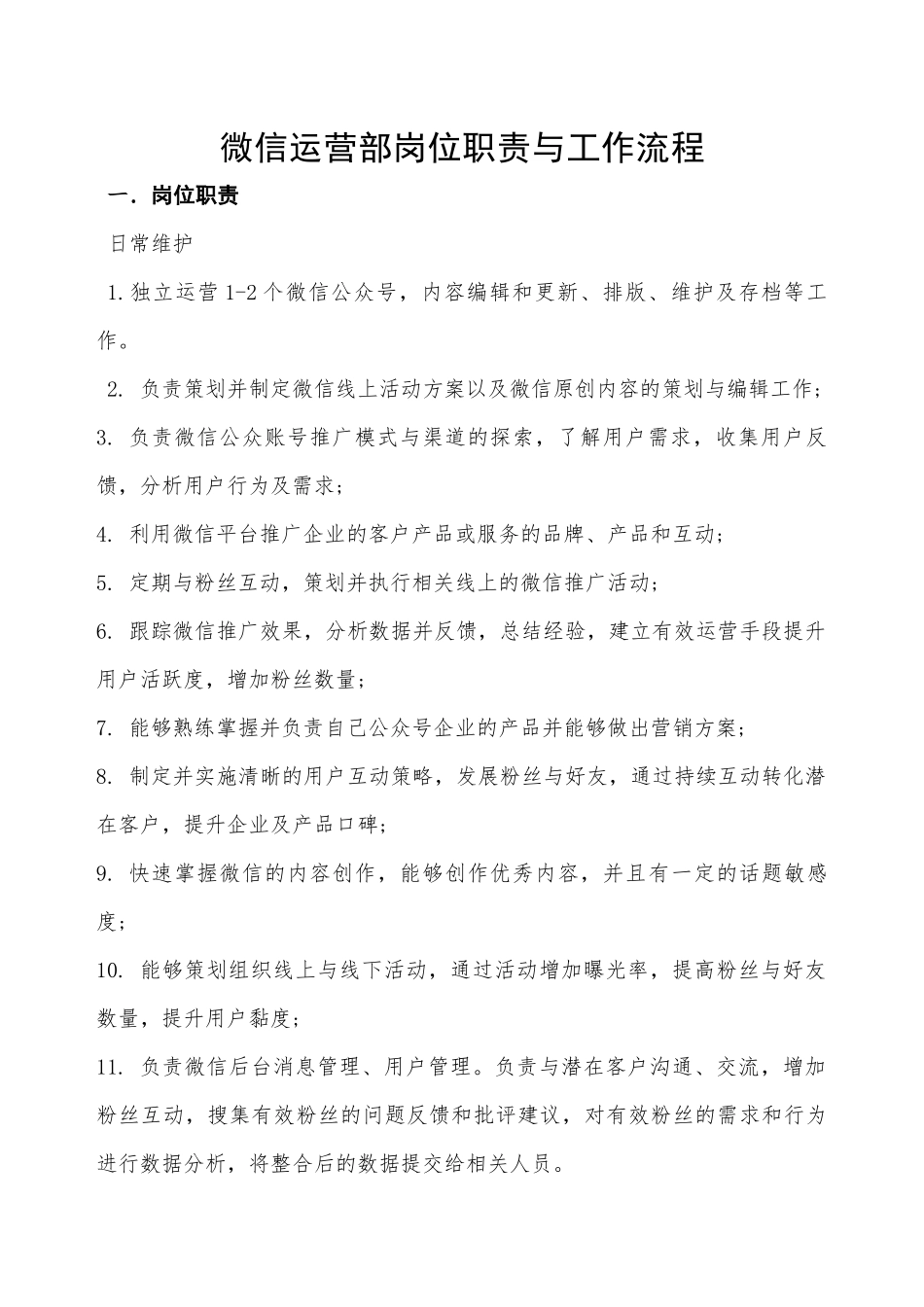 微信运营部岗位职责与工作流程_第1页