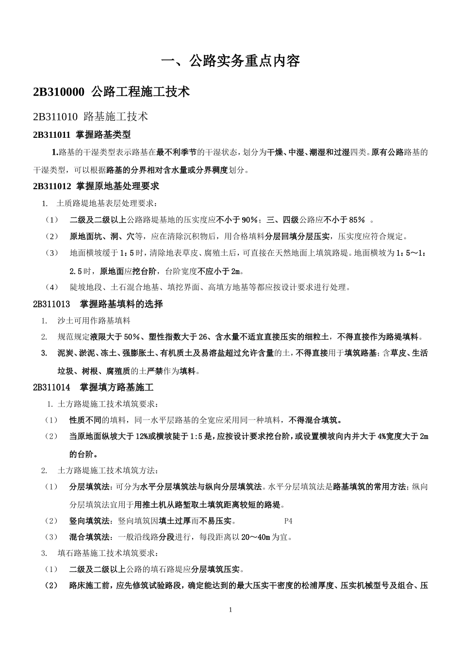 二建公路实务重点及各章常见问题(附：案例解析)_第1页