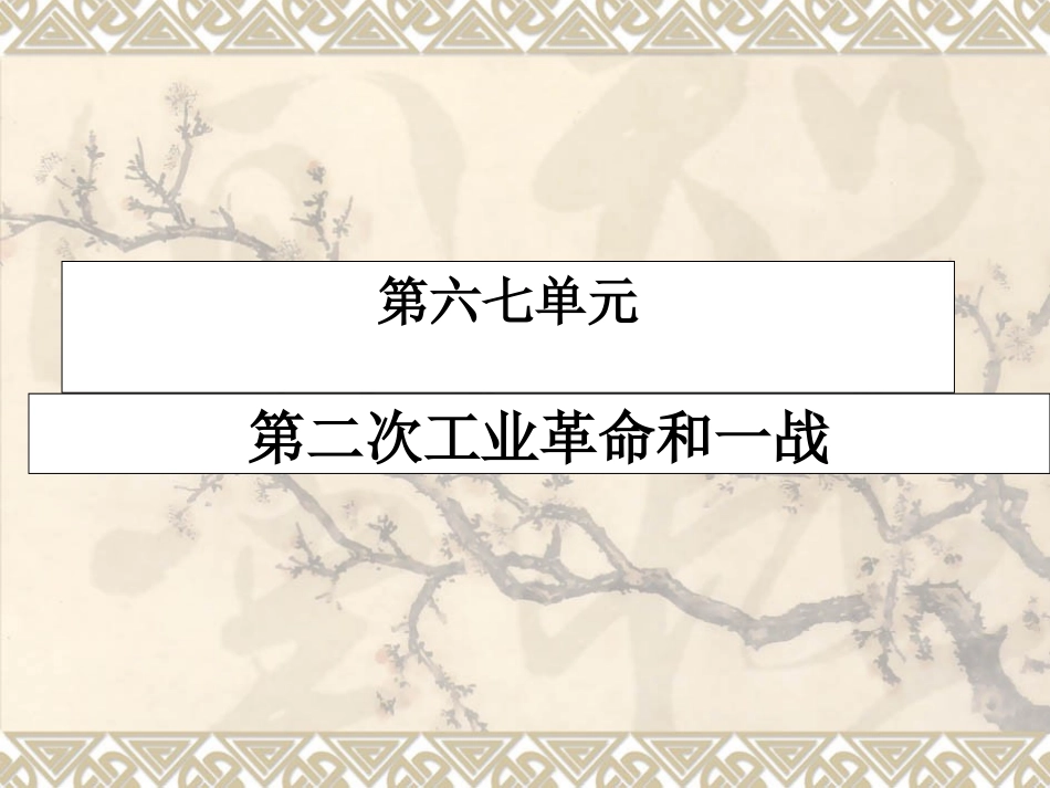 九上第六七单元第二次工业革命和一战复习课件_第1页