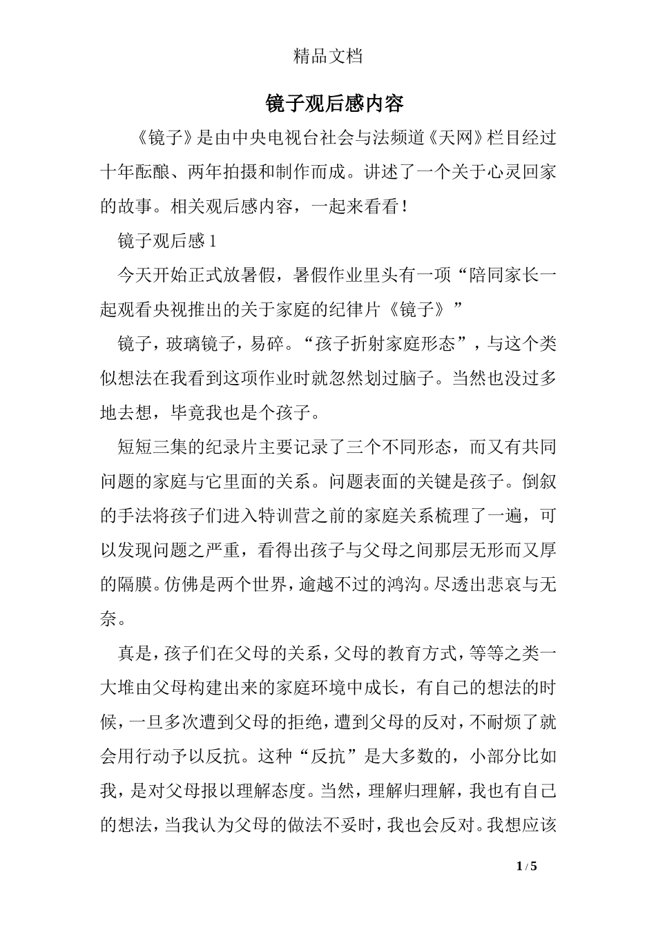 镜子观后感内容_第1页