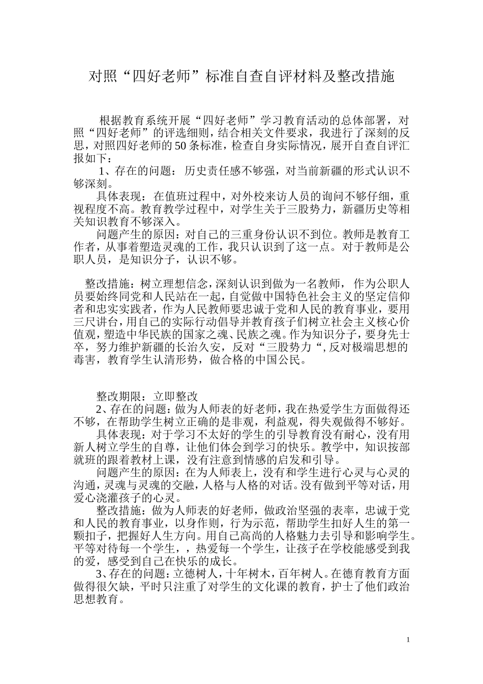对照四好老师标准自查自评_第1页