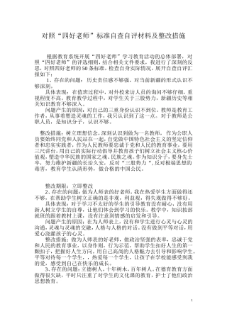 对照四好老师标准自查自评