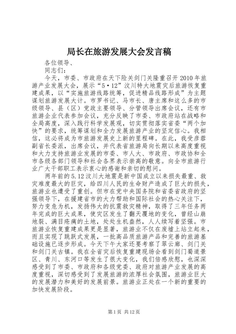 局长在旅游发展大会发言稿_第1页
