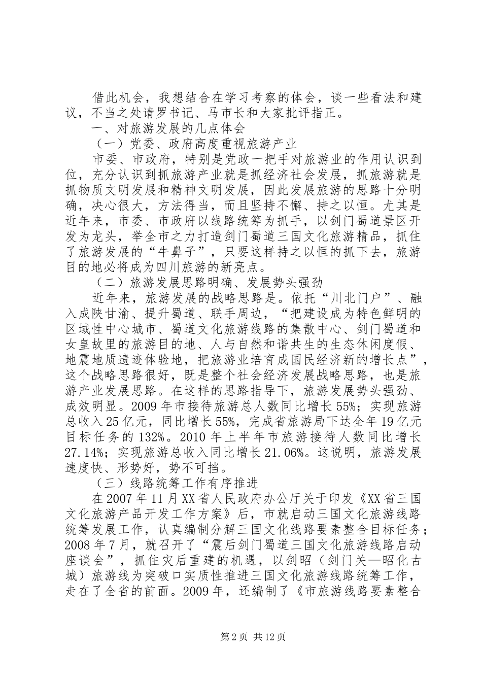 局长在旅游发展大会发言稿_第2页