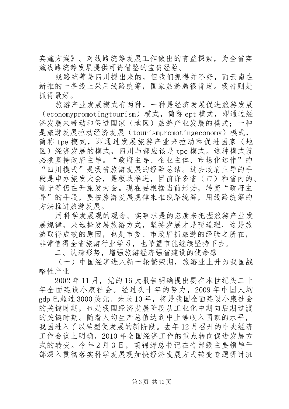 局长在旅游发展大会发言稿_第3页