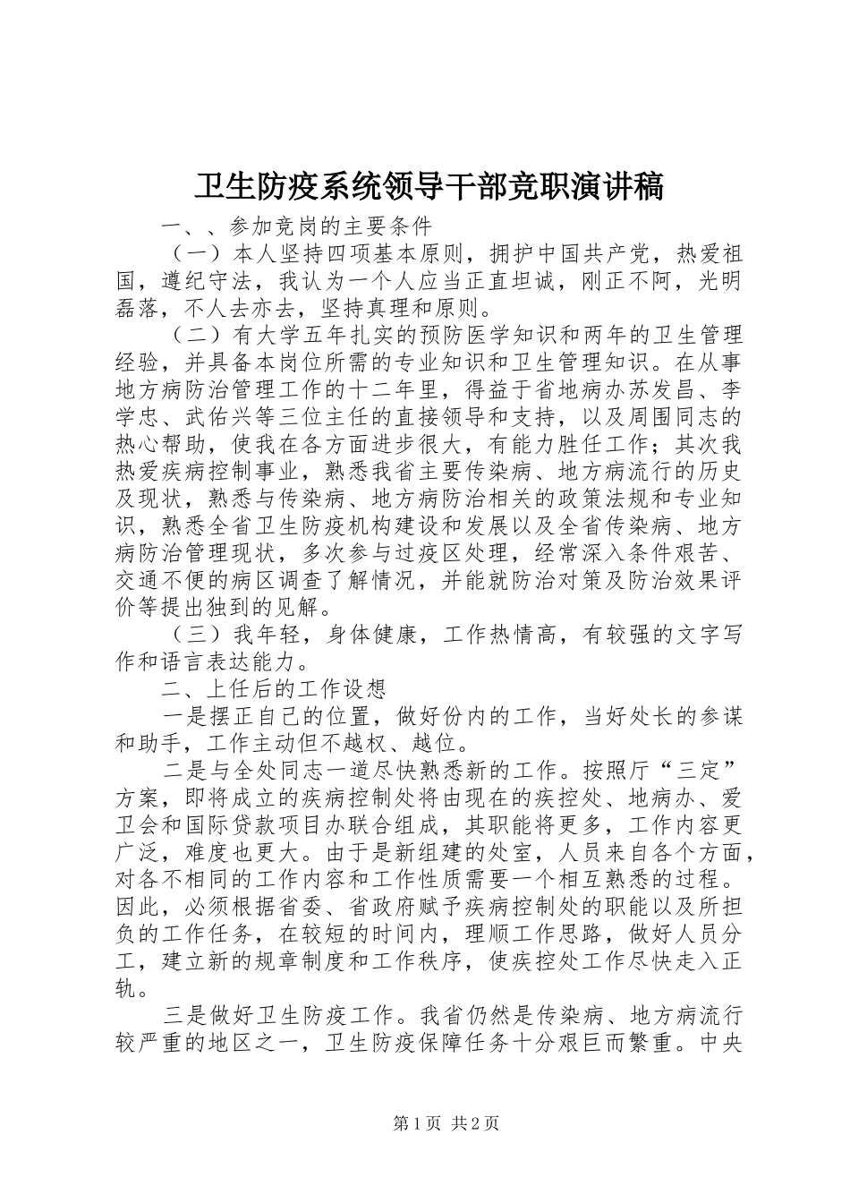 卫生防疫系统领导干部竞职演讲稿_第1页