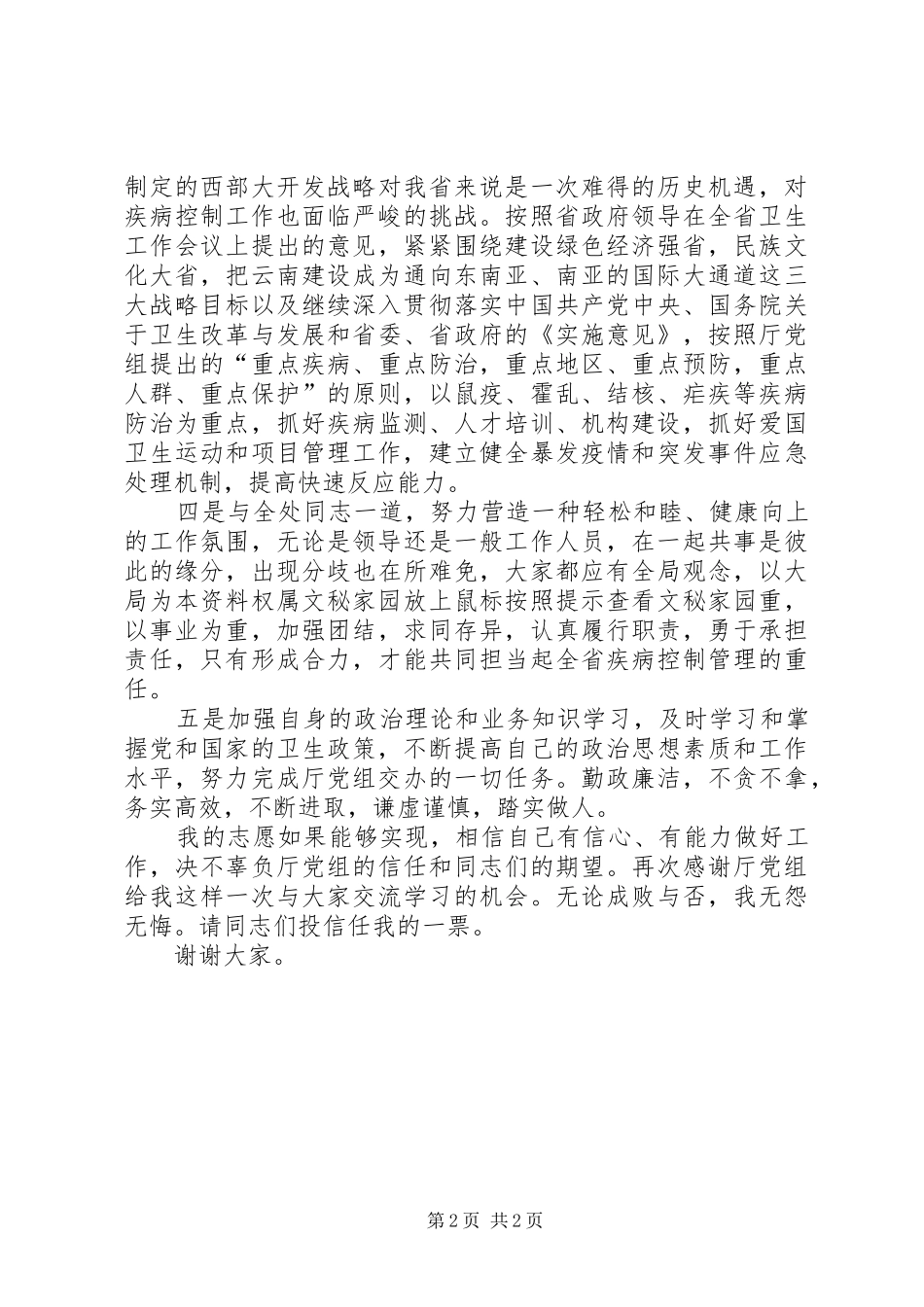 卫生防疫系统领导干部竞职演讲稿_第2页