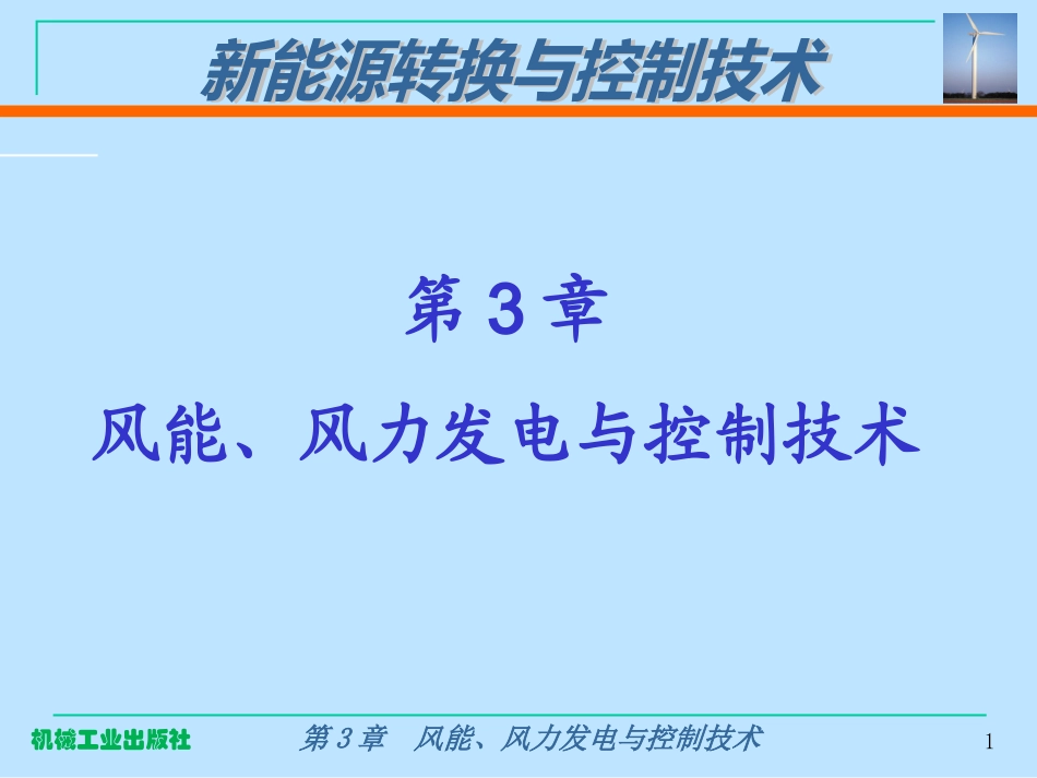 风力发电设备技术及产业_第1页