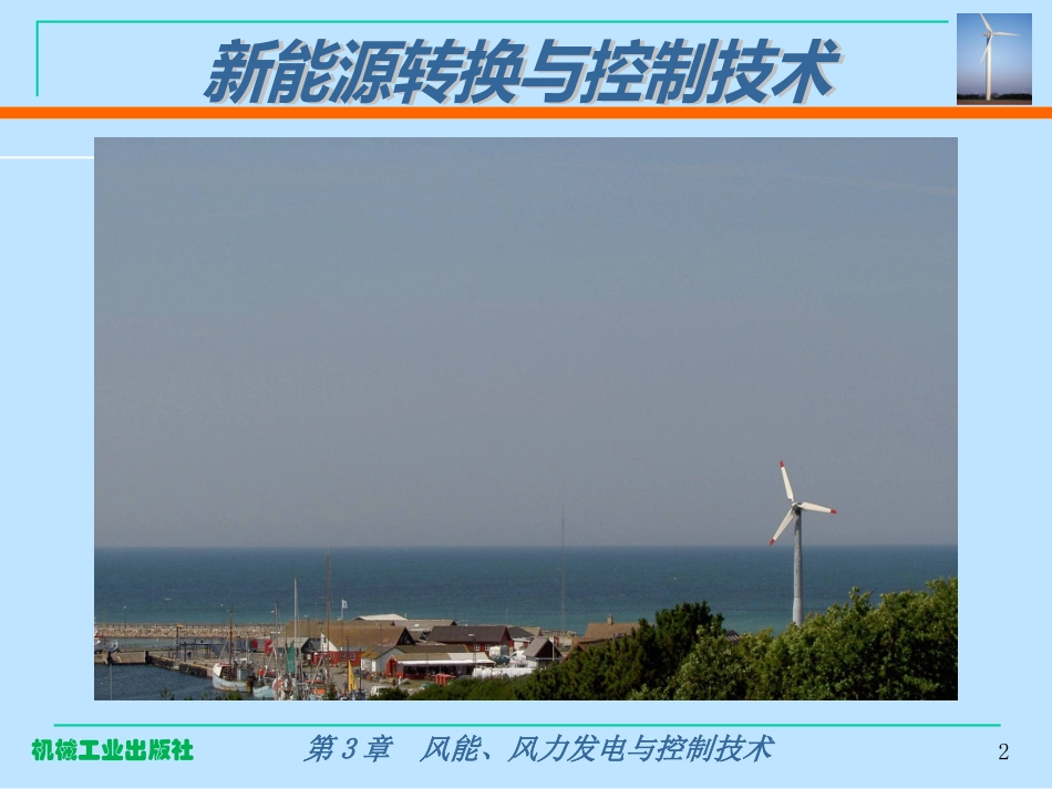 风力发电设备技术及产业_第2页