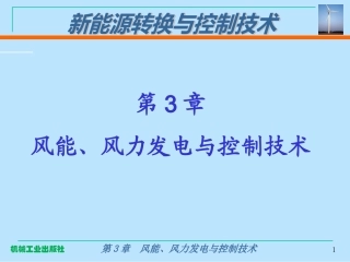 风力发电设备技术及产业