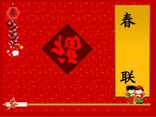 春联第二课时