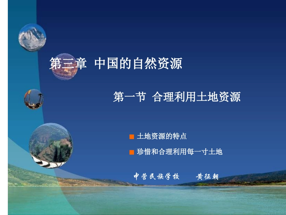 第三章第一节合理利用土地资源课件_第1页