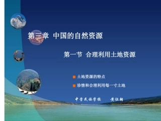 第三章第一节合理利用土地资源课件