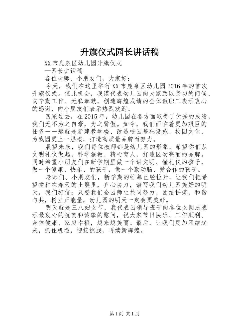 升旗仪式园长讲话稿_第1页