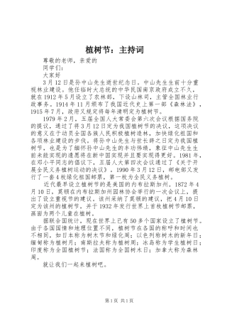 植树节：主持词