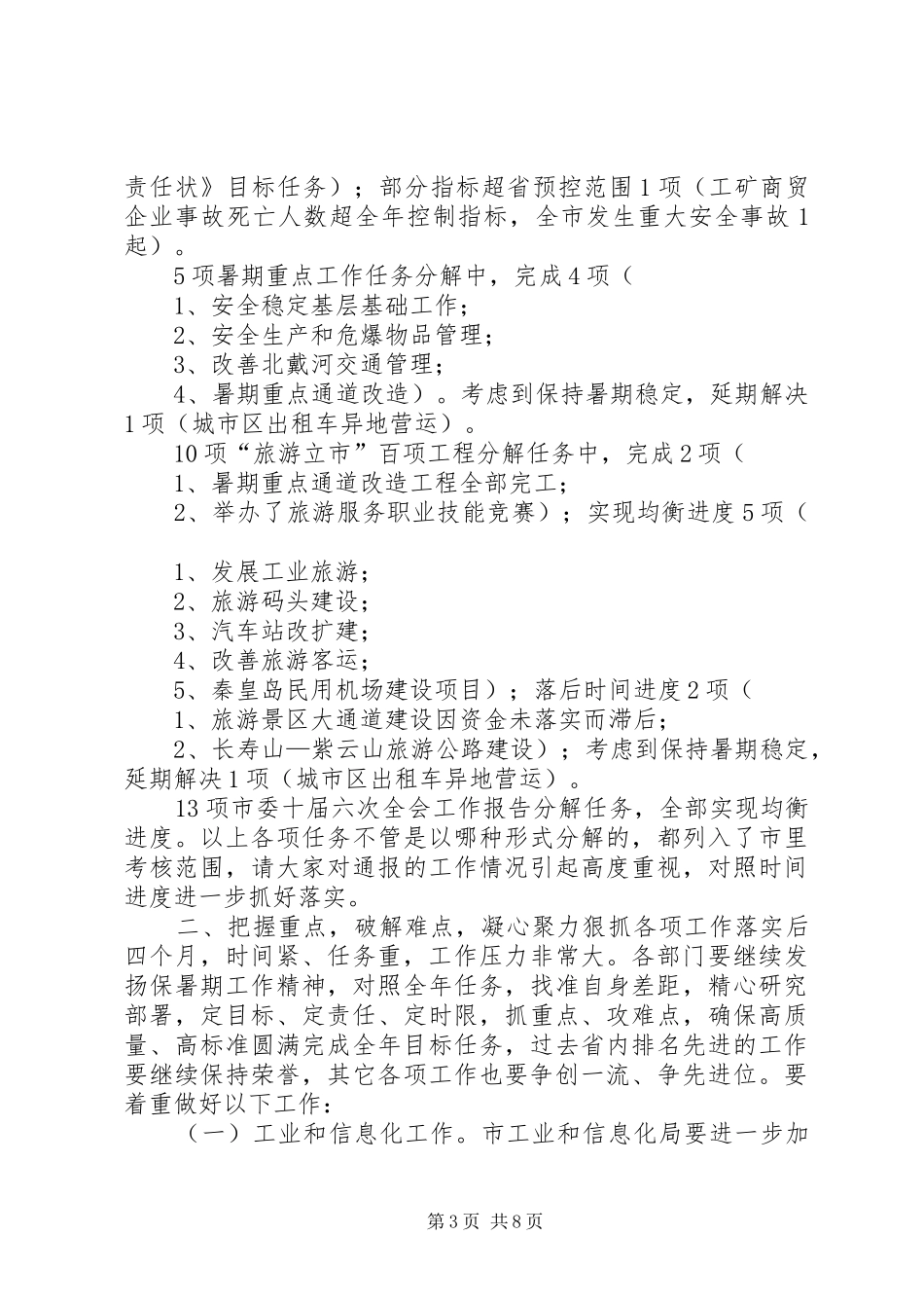 在工交、政法系统重点工作调度会议上的讲话提纲_第3页