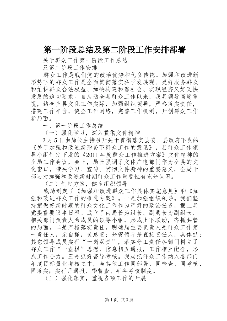 第一阶段总结及第二阶段工作安排部署 _第1页