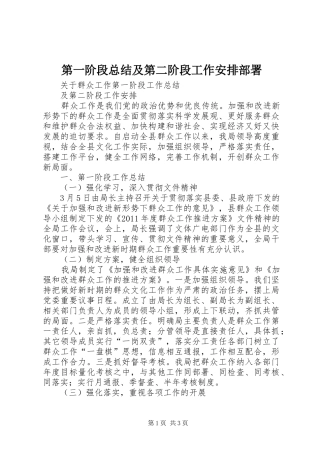 第一阶段总结及第二阶段工作安排部署 