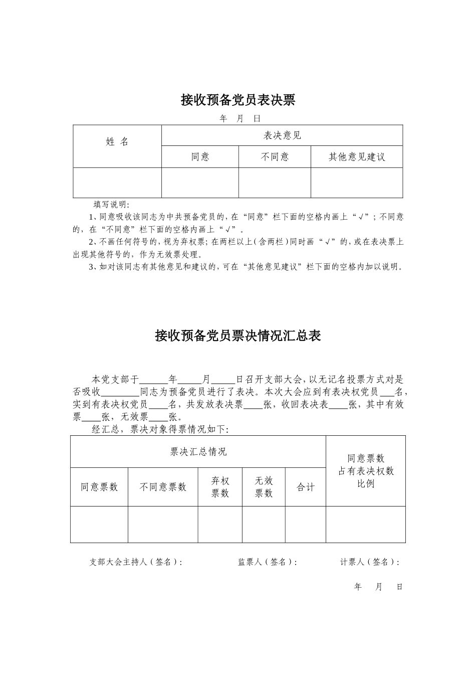 入党、转正选票格式_第1页