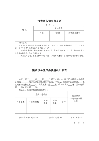 入党、转正选票格式