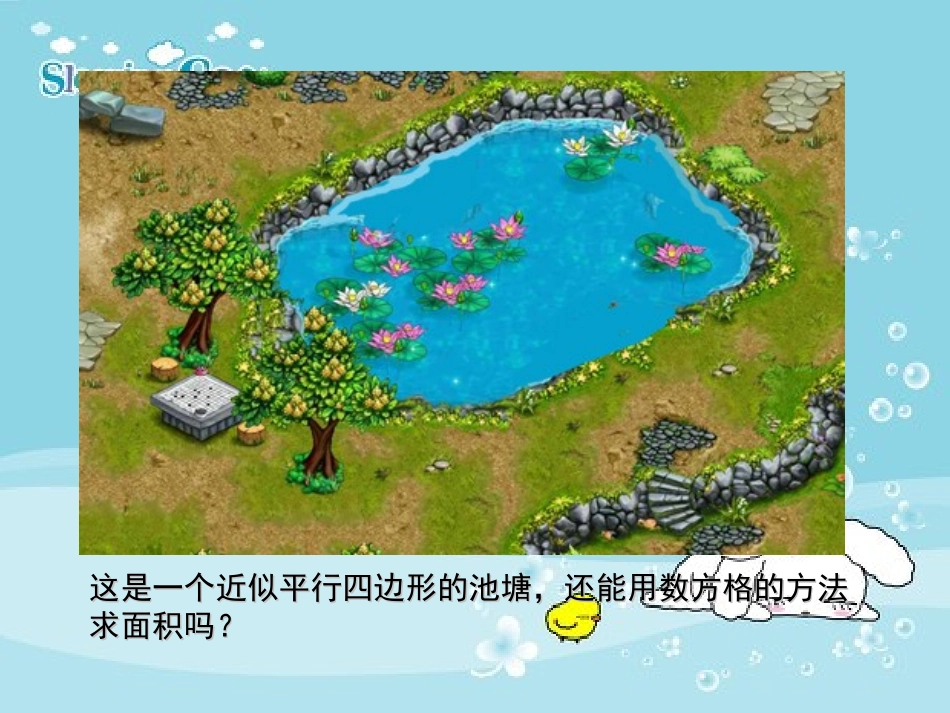 《平行四边形面积的计算》_第3页