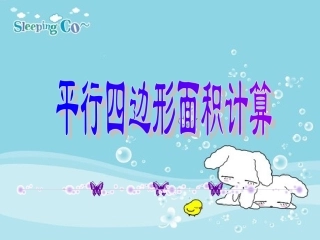 《平行四边形面积的计算》