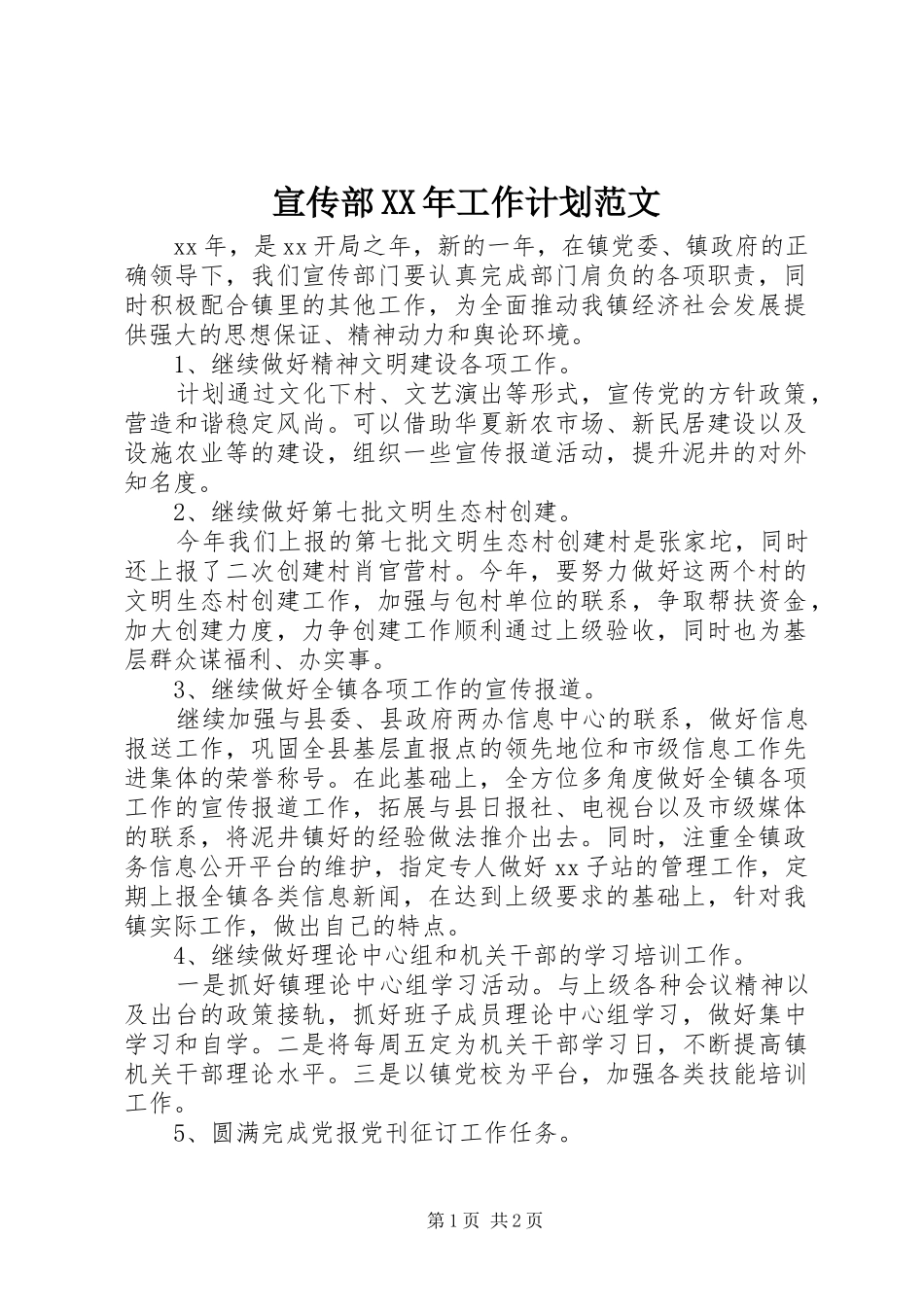 宣传部XX年工作计划范文 _第1页